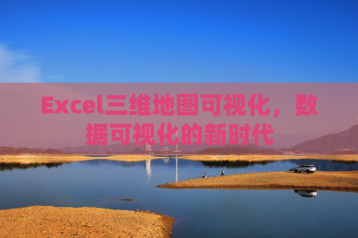 Excel三维地图可视化，数据可视化的新时代